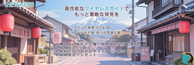 最適な観光ガイドシステムを選びましょう！ 旅行社関連企業向け特別サポート！