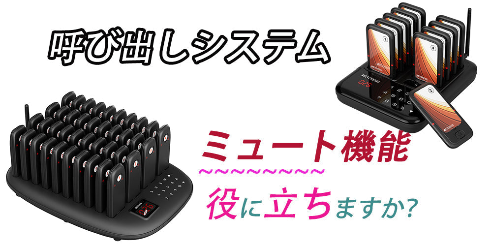 革命的な「子機一消音」機能を搭載！Retekess業務用ワイヤレス呼び出しベルで、店舗や病院の不快な騒音ストレスを即座にゼロへ。驚異の超長距離通信と極限の業務効率化を実現し、顧客満足度を圧倒的に高める最高峰の呼び出しシステムです！