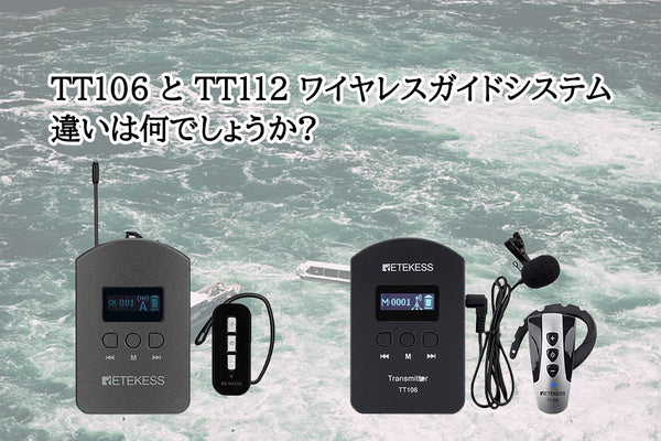 TT106 と TT112 ワイヤレスガイドシステムの違いは何でしょうか?