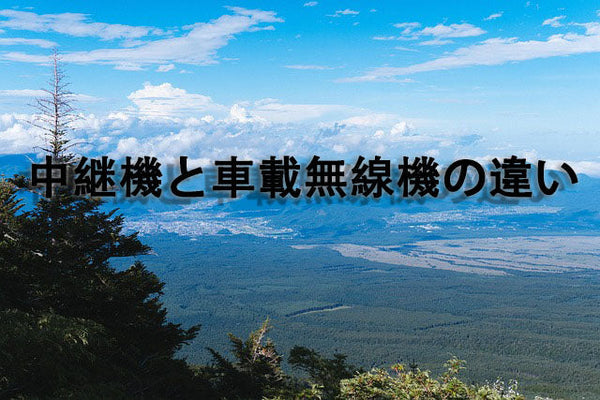 中継機と車載無線機の違い