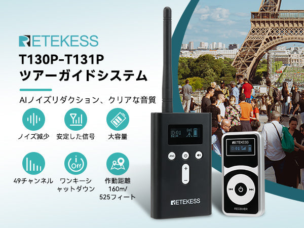 【Retekess T130P】最も信頼できるガイドツアーシステムの秘密