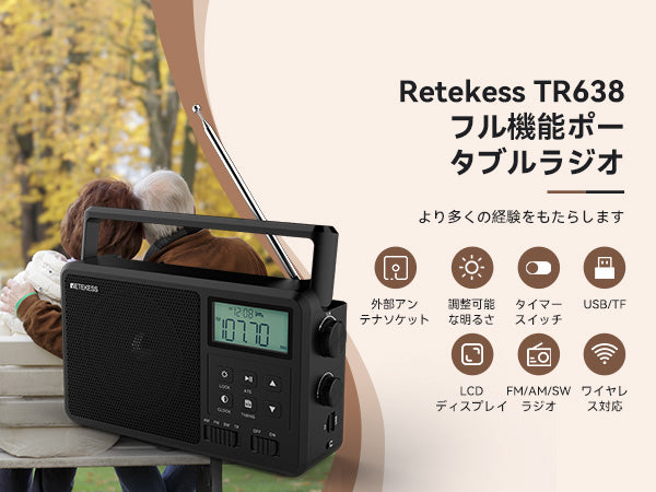 【Retekess TR638】ポータブルラジオ 短波ラジオ  新製品発売予定！