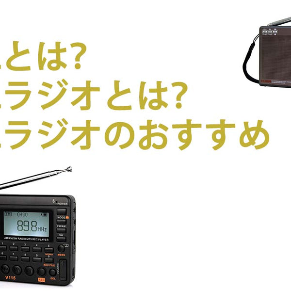 BCLとは？BCLラジオとは？BCLラジオのおすすめ