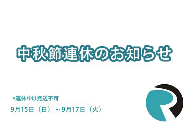 RETEKESS　中秋節 9月15日（日） ~ 9月17日（火）-配送について