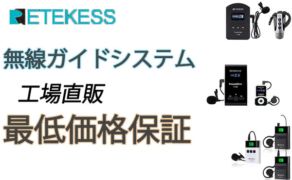 【無線ガイドシステム】後悔しない選択——弊社の強み