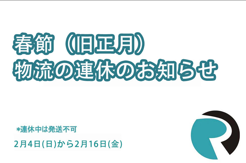 RETEKESS　中国の春節（旧正月）2月4日（日） ~ 2月16日（金）-配送について