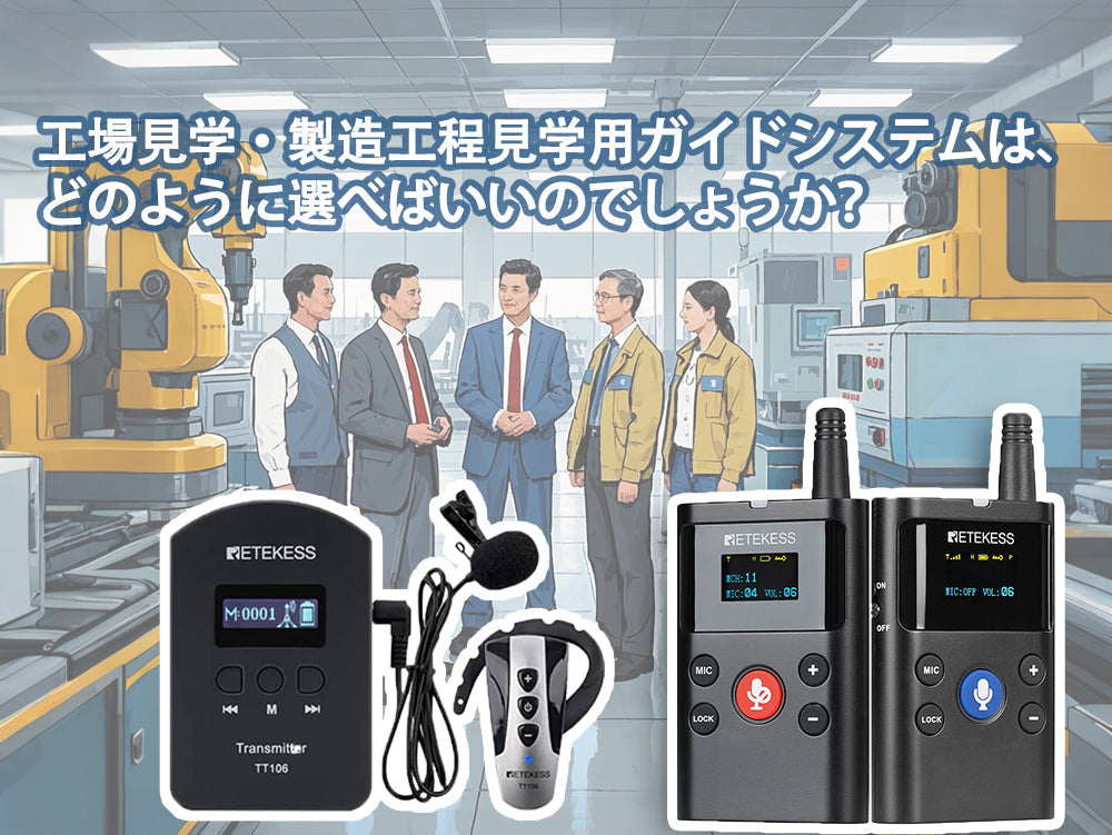 工場見学・製造工程見学用ガイドシステムは、どのように選べばいいのでしょうか？