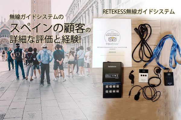 Retekess無線ガイドシステム は世界中でよく売れており、スペインの旅行業界の顧客からのフィードバックがあります。