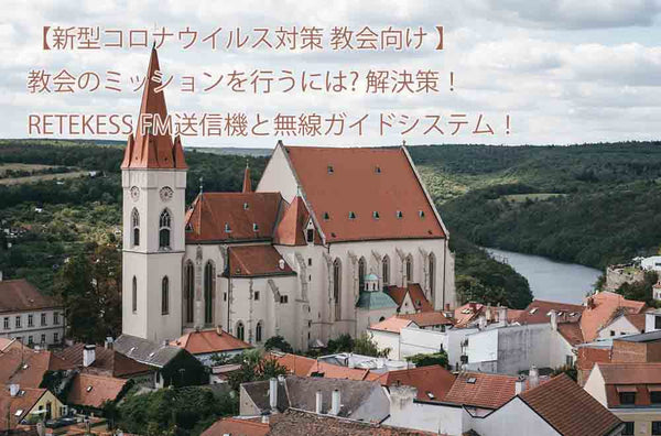 【新型コロナウイルス対策  教会向け 】 新型コロナウイルス感染症の間に教会のミッションを行うには?  解決策！ほとんどの教会がその製品を使用しています。