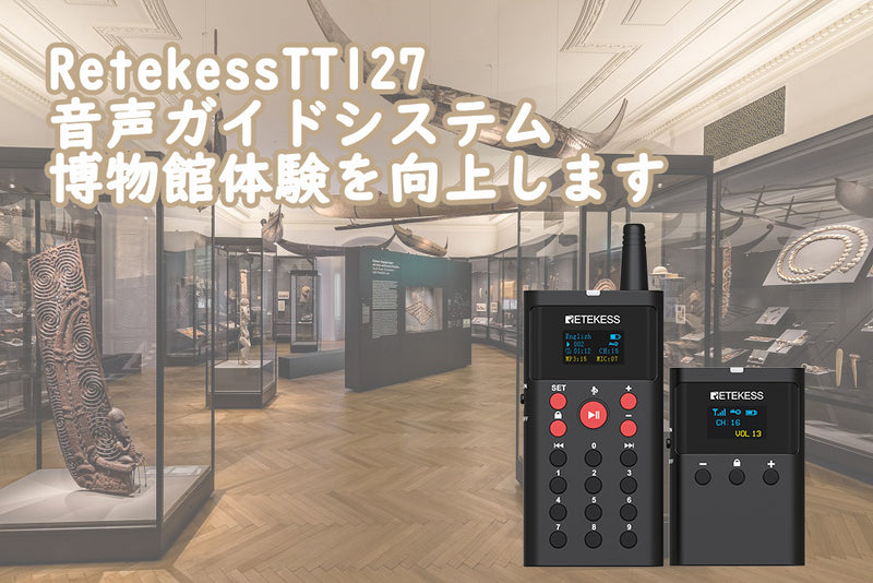 Retekess TT127　音声ガイドツアーシステムで博物館体験を向上