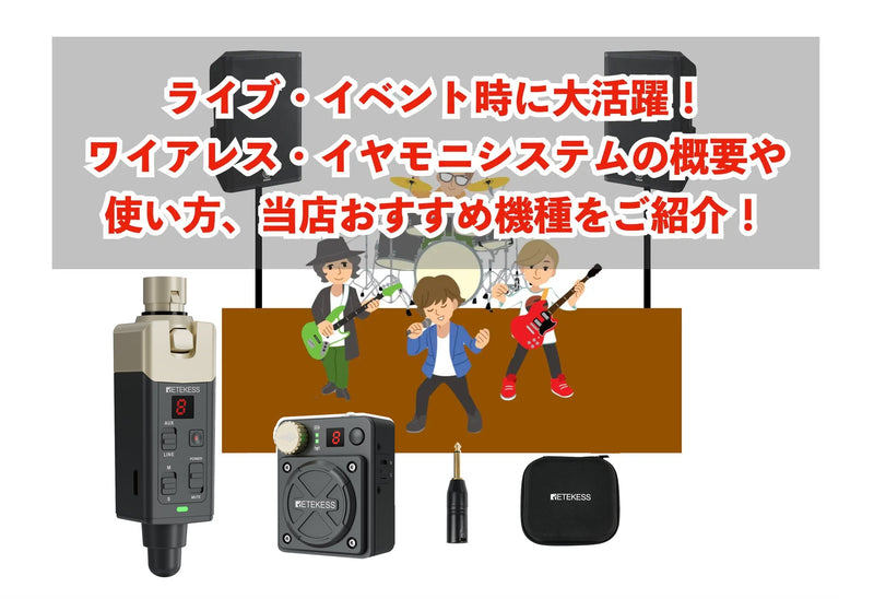イヤモニ＝ライブ・イベント？】ライブ・イベント時に大活躍！イヤモニ