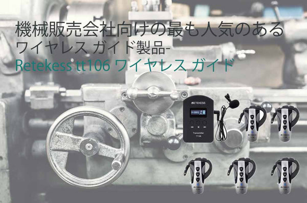 機械販売会社向けの最も人気のあるワイヤレスガイド製品 - Retekess tt106 ワイヤレスガイドシステム