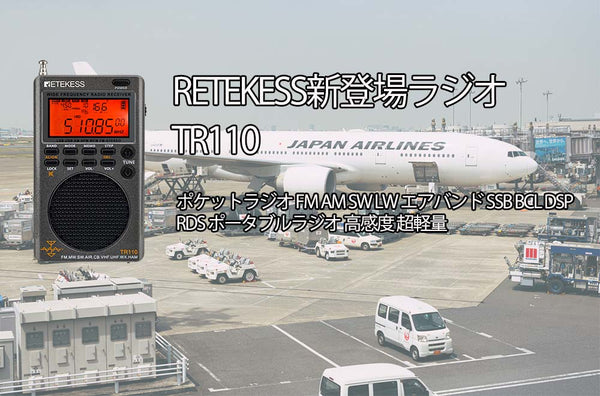 Retekessの新製品ラジオTR110！機能紹介とQ&A