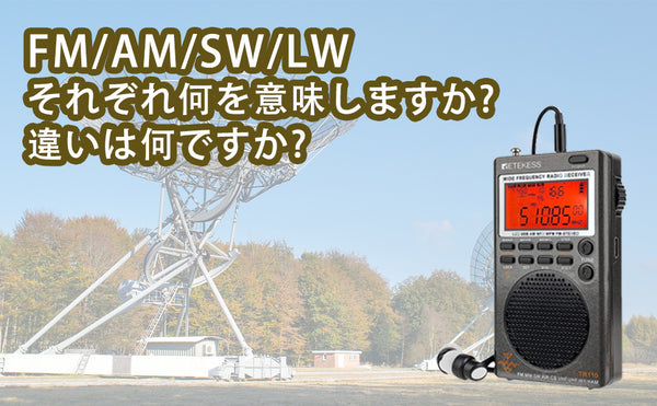 ラジオ　FM/AM/SW/LW　豆知識