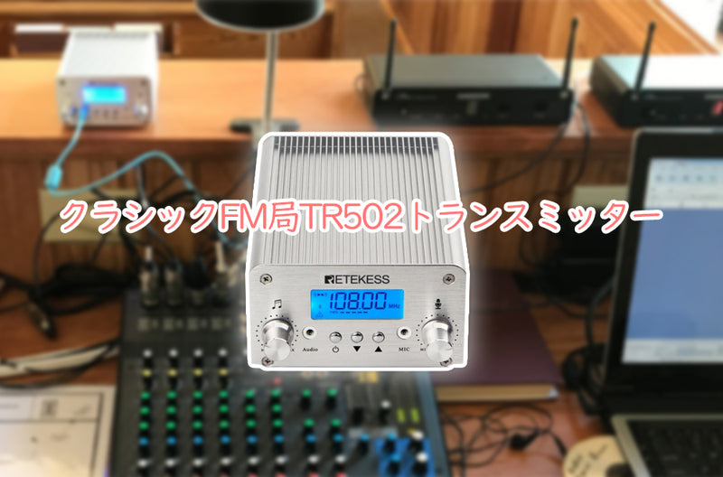 クラシックFM局TR502トランスミッター