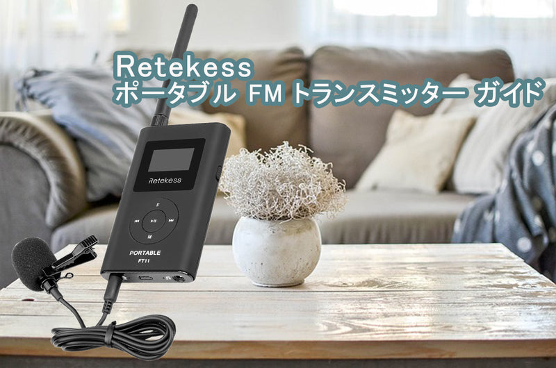 Retekess ポータブル FM トランスミッター ガイド