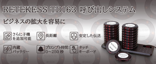 TD163ワイヤレス呼び出しシステムに関するよくある質問