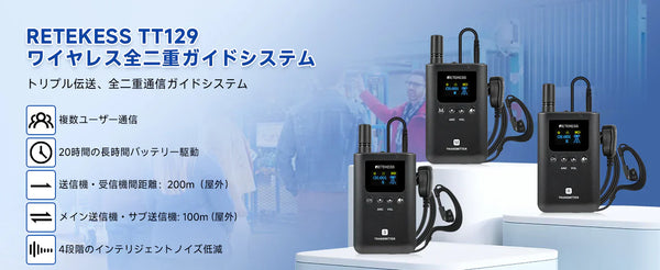 Retekess TT129ワイヤレス全二重ツアーガイドシステムは3人の同時通話をサポート