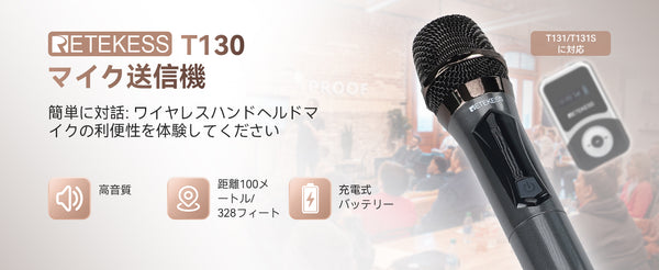 【Retekess T130-MIC】ワイヤレスハンドヘルドマイク 新製品発売予定！