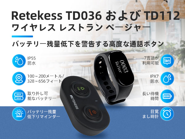 【Retekess TD036&TD112 】腕時計受信機型呼び出しベルシステム 新製品発売予定！