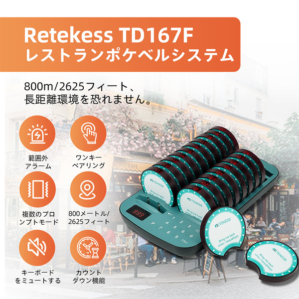 【Retekess TD167F】呼び出しベルシステム新製品発売予定！