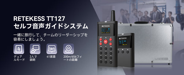 【Retekess TT127】無線ガイドシステム 新製品発売予定！