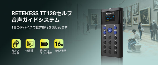 【Retekess TT128】セルフサービス音声ガイド システム 新製品発売予定！