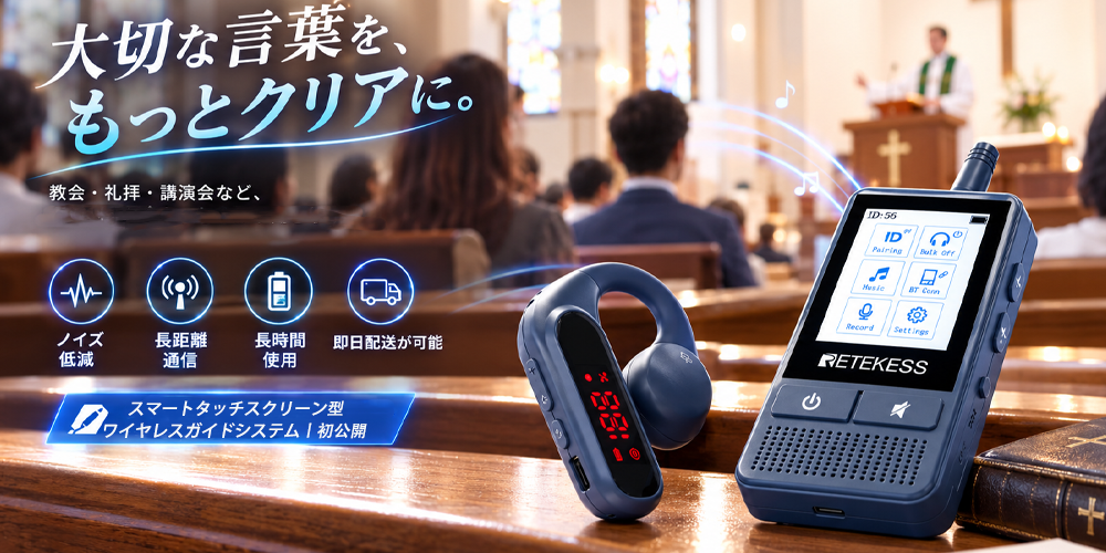 なぜプロのガイドは「タッチパネル式」を選ぶのか？従来の拡声器やボタン式機器を過去のものにする圧倒的革命！「Retekess TT133」が実現する、トラブルゼロのスマート案内でツアー満足度を極限まで高めましょう！