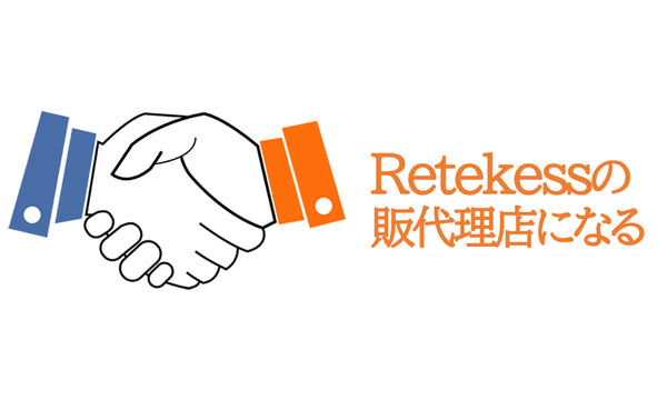 Retekessの販代理店になる