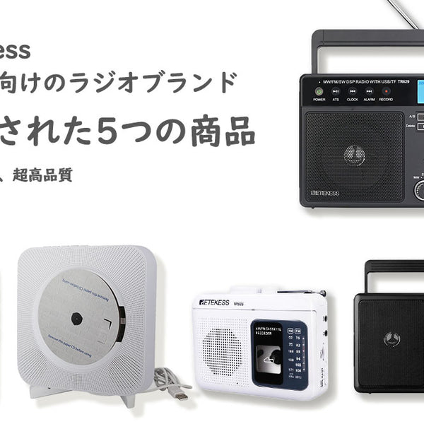 retekess‐中高年向けのラジオブランド