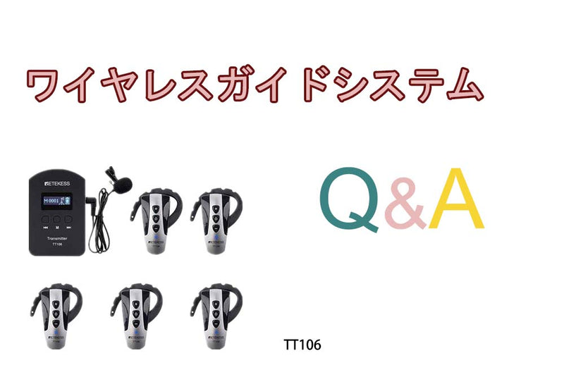 ワイヤレスガイドシステム「TT106イヤホンガイド」に関するQ＆A