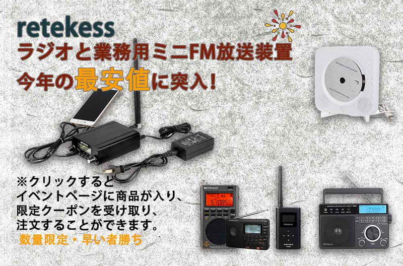 11.16-12.05！Retekessラジオと業務用ミニFM放送装置の商品も今年の最安値に突入！