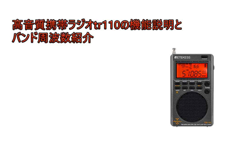売れ筋商品フルバンド高音質携帯ラジオtr110の機能説明とバンド周波数紹介