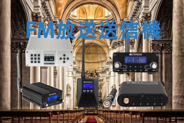 FM放送送信機の潜力を引き出す：ワイヤレスオーディオへの扉