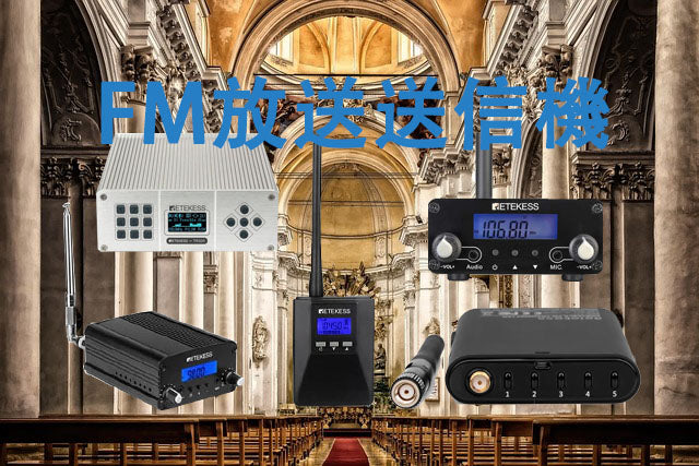 FM放送送信機の潜力を引き出す：ワイヤレスオーディオへの扉