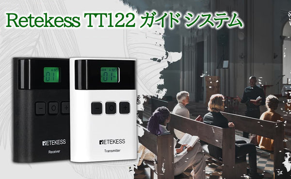 TT122 ワイヤレス ツアー ガイド システムの探索