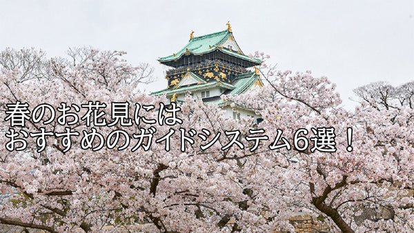 【Retekess】春のお花見にはおすすめのガイドシステム6選！