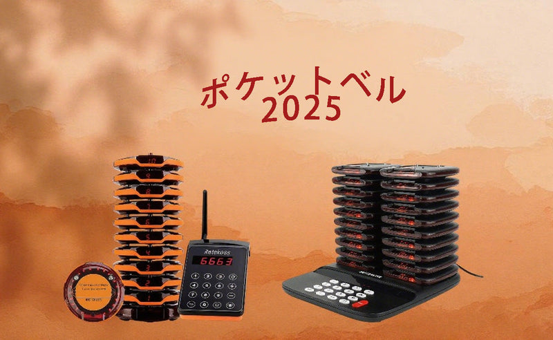 ポケットベル2025