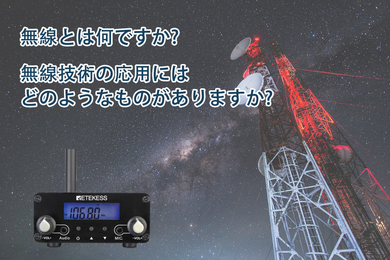 無線について何か知っていますか？