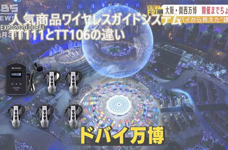 人気商品ワイヤレスガイドシステムTT111とTT106の違い