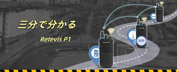 長距離通信×中継機能搭載｜3分で完全理解！ Retevis P1