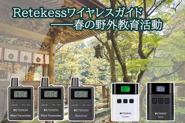 Retekessワイヤレスガイド - 春の野外教育活動