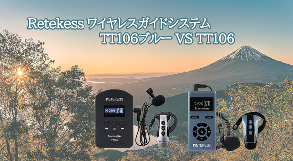 ワイヤレスガイドシステム TT106ブルー VS TT106