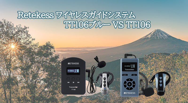 ワイヤレスガイドシステム TT106ブルー VS TT106