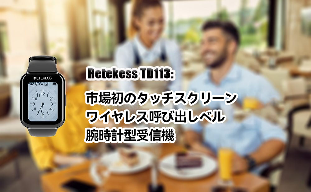 Retekess TD113: 市場初のワイヤレス呼び出しベル タッチスクリーン腕時計型受信機