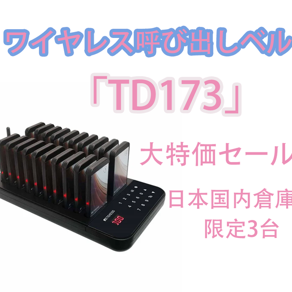 ワイヤレス呼び出しベル「TD173」が数量限定の大特価セール中