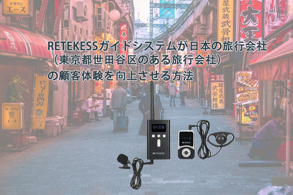 無線ガイドシステム