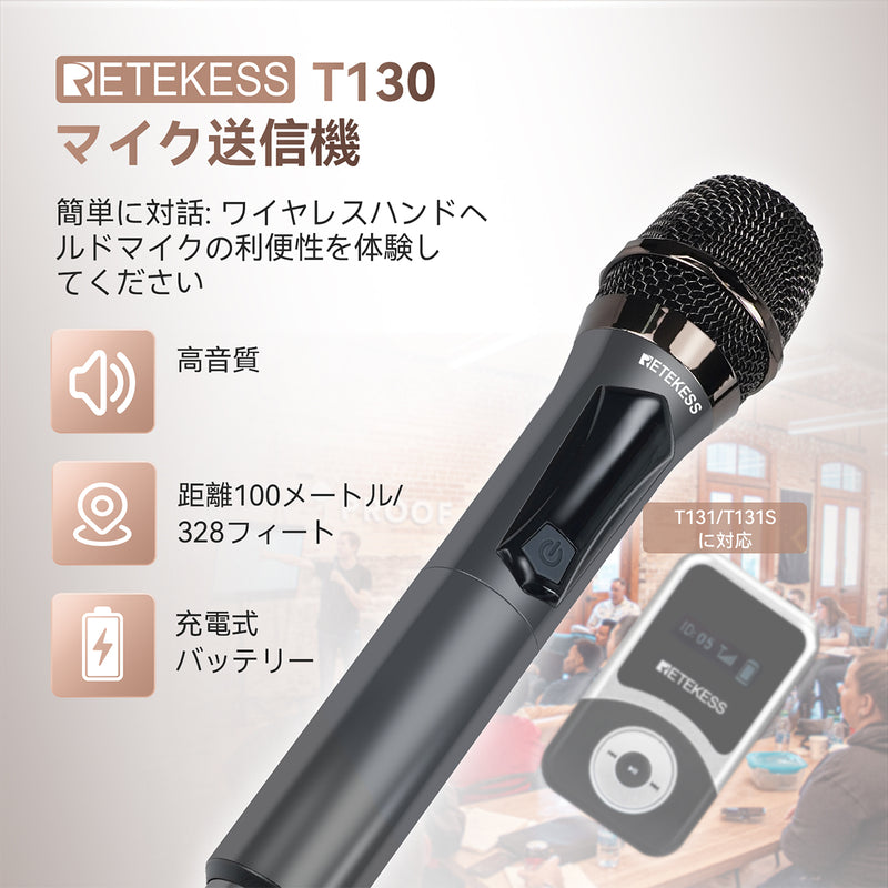 Retekess T130 ワイヤレスハンドヘルドマイク送信機  T131/T131S 用 無線ガイドシステム 、無線通信システム