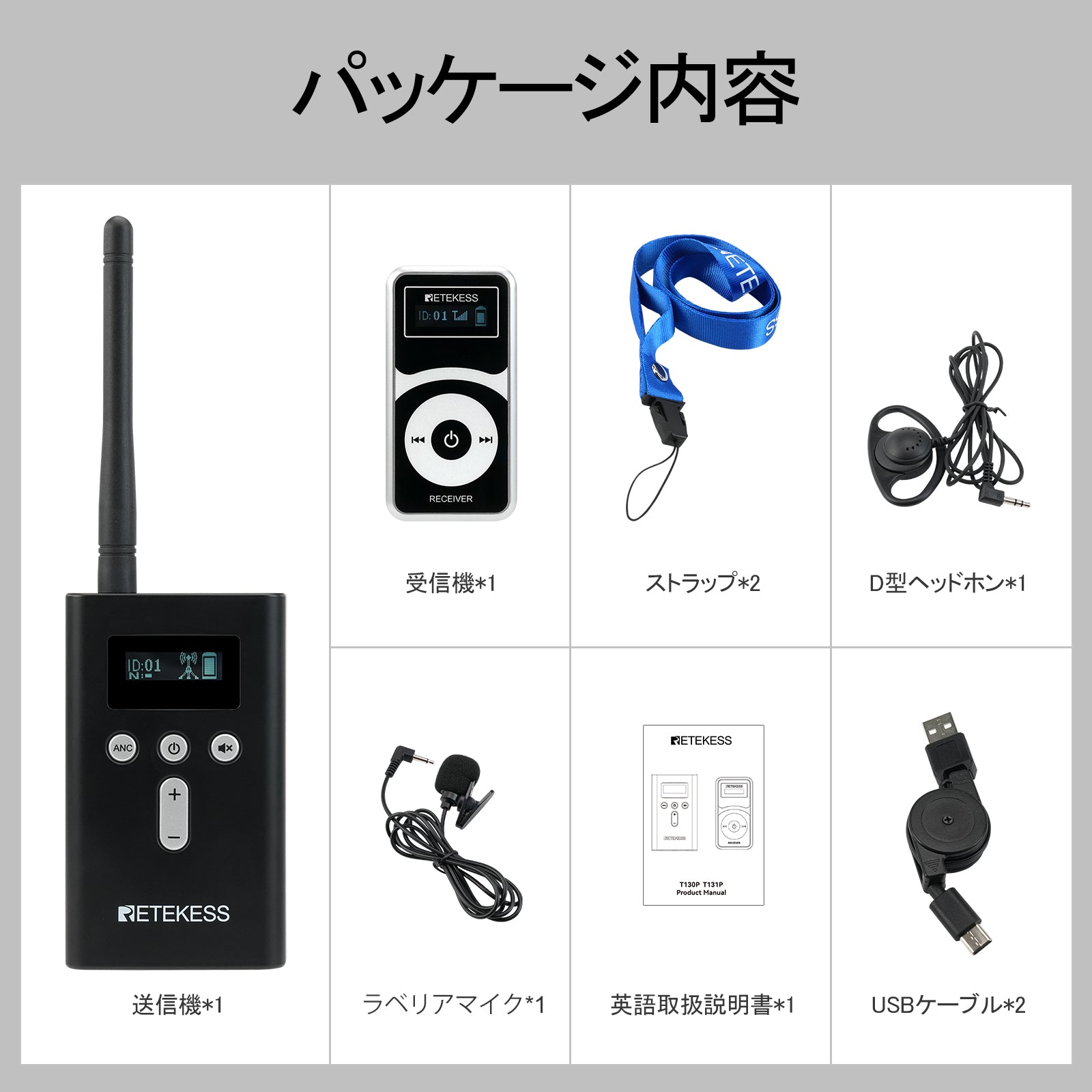 【モデル機ある】Retekess T130P/T131P 無線ガイドシステム  最新アップグレード版本 送信機*1+受信機*1  D型イヤホン 両耳に使用可能 長い伝送距離 ノイズ低減 自動シャットダウン 観光 工場見学 会社説明会 同時通訳（機器自体に翻訳機能なし）博物館 教会翻訳