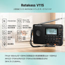 Retekess V115【最適化版】 小型短波ラジオ AM/FM/SW DSPラジオ REC録音機能 手動選局／ATS自動選局 スリープタイマー 多機能ポータブルラジオ 多様な音楽再生設定 日本語対応 USB-C充電式 64GB SDカードをサポート BASS重低音 日本語楽曲表示 高感度防災 贈り物 プレゼント お年寄り